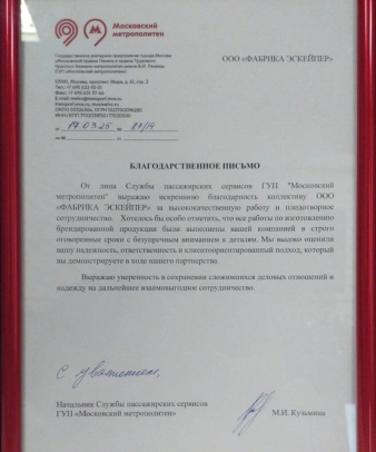 Благодарственное письмо от лица службы пассажирских сервисов ГУП Московский метрополитен